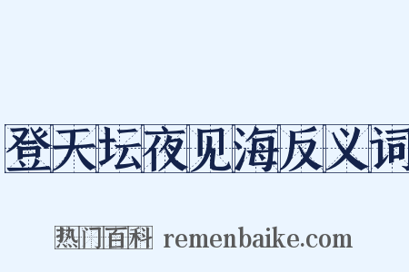 登天坛夜见海反义词是什么意思的图片